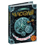 Часовий ключ. Фантастичний бестселер Часодії ч.1